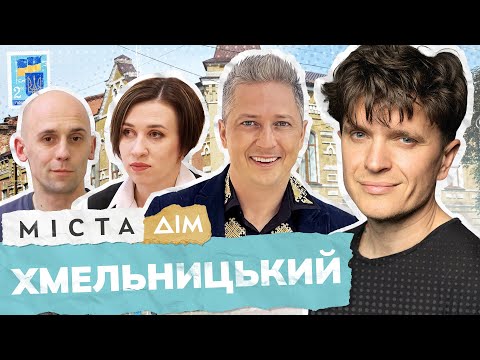Видео: Хмельницький | ІТ-школа, порятунок тварин, нове життя для переселенців | Міста #15