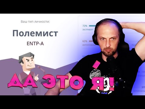 Видео: ЗУБАРЕВ ПРОХОДИТ ТЕСТ НА КАКОЙ ТЫ ТИП ЛИЧНОСТИ / НАРЕЗКА СО СТРИМА #zubarefff