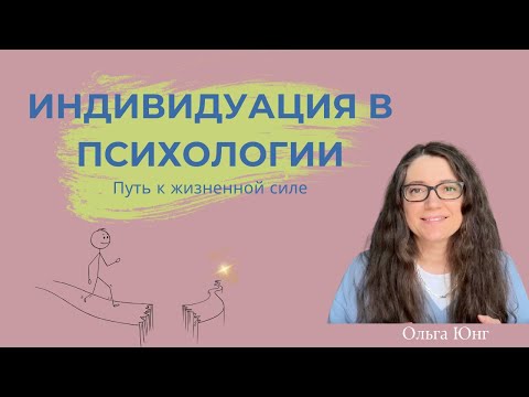 Видео: Индивидуация в психологии | Путь к себе живому и честному