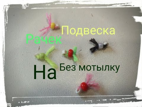 Видео: ПОДВЕСКА (РАЧЕК) на безмотылку.ЭТА подвеска порвет окуня и белую.