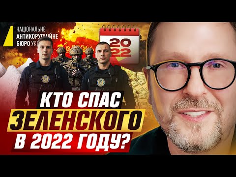 Видео: Кто спас Зеленского в 2022 году?