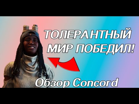 Видео: ТОЛЕРАНТНЫЙ МИР ПОБЕДИЛ/ ОБЗОР NEW Concord