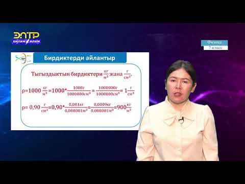 Видео: 7-класс | Физика | Заттын тыгыздыгы