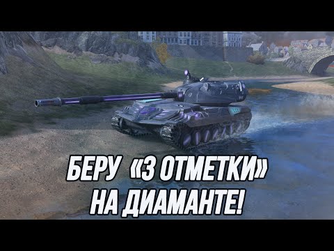 Видео: Беру «3 отметки» на Диаманте! | Сильнейшая ПТ 8 уровня!