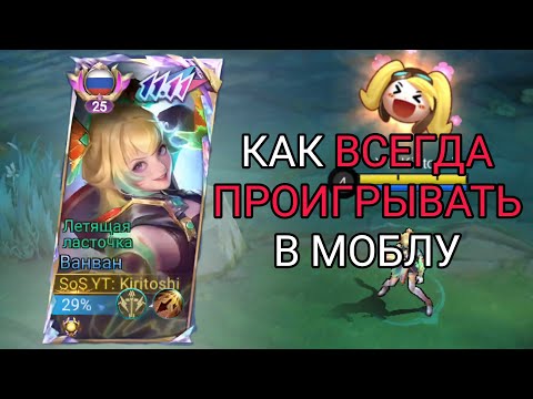 Видео: 🤬ГАЙД КАК ВСЕГДА ПРОИГРЫВАТЬ В Mobile legends мобайл легенд
