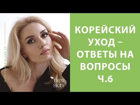 Видео: Корейский уход за лицом в домашних условиях – ответы на вопросы подписчиков newskin.com.ua (006)
