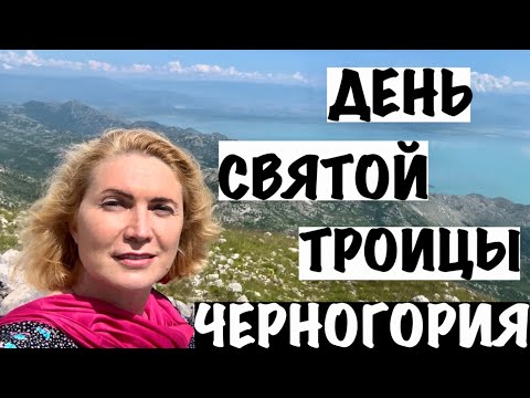Видео: ГОРА РУМИЯ/ДЕНЬ СВЯТОЙ ТРОИЦЫ В ЧЕРНОГОРИИ