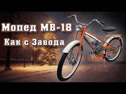 Видео: Мопед МВ-18 к Новому Году! Успейте приобрести!