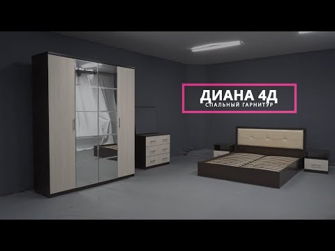 Видео: Сборка спального гарнитура "Диана" 4дв от мебельной компании "Grand Miks"