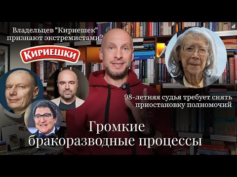 Видео: Новости Moscow Lawyers:бракоразводные процессы,98летняя судья в США, владельцы Кириешек-экстремисты?