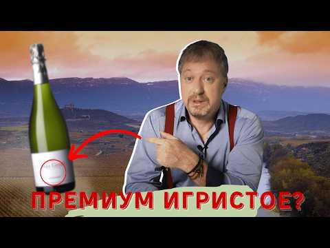 Видео: Испанское игристое [КОРПИННАТ] - бунтари и перфекционисты