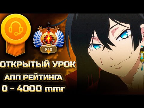 Видео: КАК АПАТЬ ММР В ДОТЕ 2 | ЗАПИСЬ ОТКРЫТОГО УРОКА