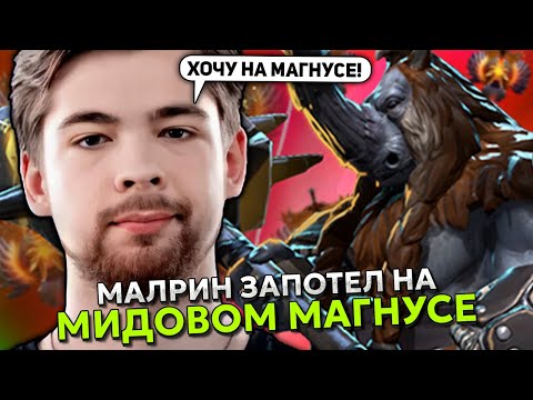 Видео: МАЛРИН ЗАПОТЕЛ на МИДОВОМ МАГНУСЕ НА ХАЙ ММР! | MALRINE MAGNUS STREAM DOTA 2