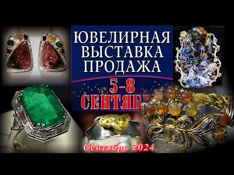 Видео: Ювелирная выставка-продажа "ЮВЕЛИРНЫЙ ВЕРНИСАЖ". ТРК Тишинка. Москва. Сентябрь 2024