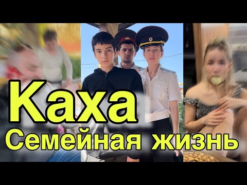 Видео: Каха семейная жизнь