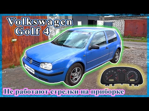 Видео: Volkswagen Golf 4 - Не работают стрелки на приборке