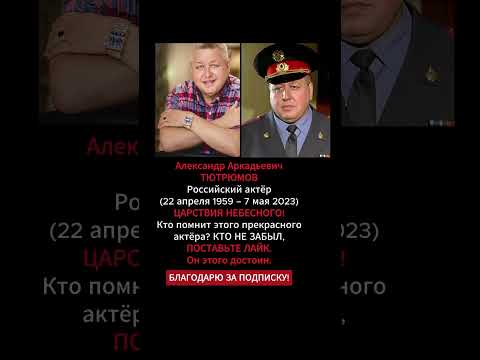 Видео: Вечная память Александру Тютрюмову