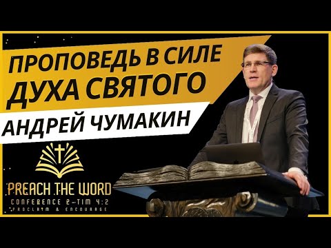 Видео: Проповедь в Силе Духа Святого — Андрей П. Чумакин 📖 1-Кор. 1:18; 2:1-5; 2-Тим. 4:17