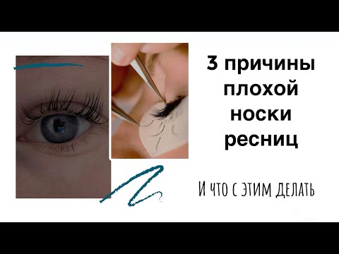 Видео: Почему осыпаются наращенные ресницы. Причины плохой носки ресниц