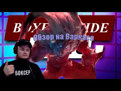 Видео: Обзор на Варкаса в Lineage 2 Essence