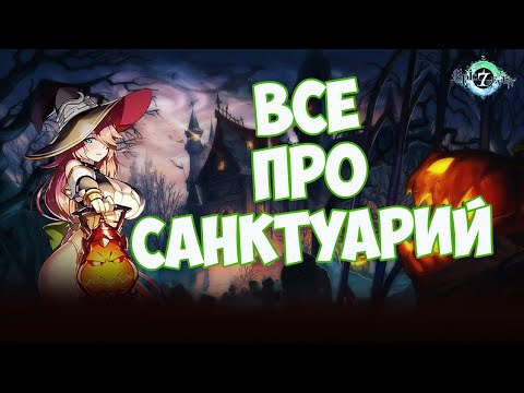 Видео: Гайд по развитию Санктуария. Улучшаем с умом. Epic Seven