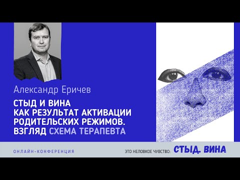 Видео: Сам себя ругаю: зачем и что делать? - Стыд и вина как активация родит. режимов. Александр Еричев