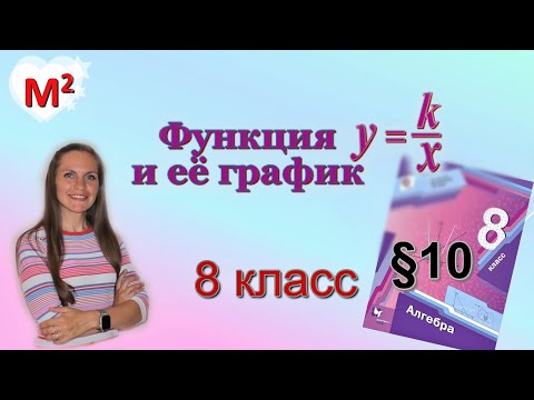 Видео: Обратная пропорциональность. ГИПЕРБОЛА. §10 алгебра 8 класс