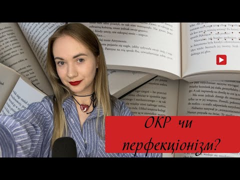 Видео: ОКР чи перфекціонізм? Що спільного і як полегшити життя