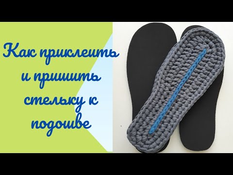 Видео: ПРИКЛЕИВАЕМ И ПРОШИВАЕМ ПОДОШВУ СО СТЕЛЬКОЙ