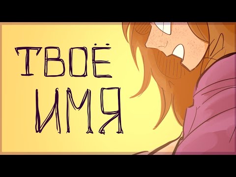 Видео: • ФранкАу (animatic)/ Твоё Имя •