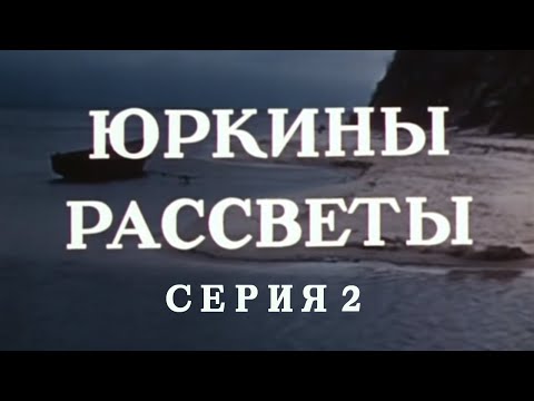 Видео: Юркины рассветы. Серия 2. Художественный фильм @SMOTRIM_KULTURA