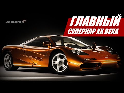 Видео: McLAREN F1: ГЛАВНЫЙ СУПЕРКАР ХХ ВЕКА