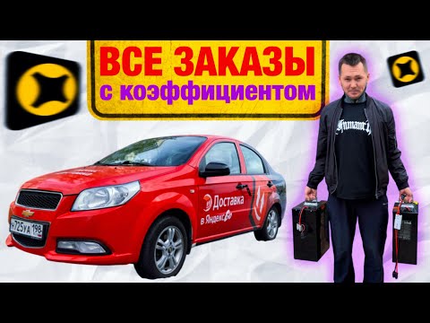 Видео: АВТО КУРЬЕР: все заказы с коэффициентом! #яндексдоставка #яндекс #яндекспро #яндекседа