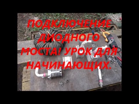 Видео: КАК ПОДКЛЮЧИТЬ ДИОДНЫЙ МОСТ. АВТОМОБИЛЬНОЕ ЗАРЯДНО -ПУСКОВОЕ УСТРОЙСТВО НА 12В, 24В. ДИОДЫ Д161-320