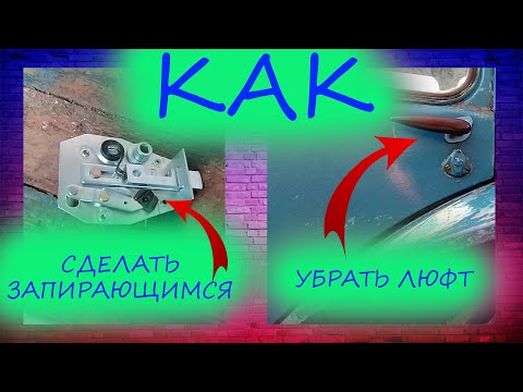 Видео: Замок запирается - как сделать?