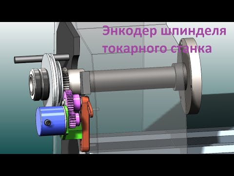 Видео: Установка энкодера шпинделя на токарный станок