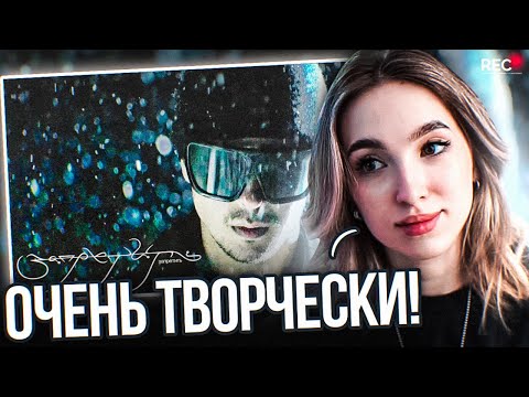 Видео: Генсуха СМОТРИТ КЛИП: SLAVA MARLOW - Запретить (Премьера клипа 2024)