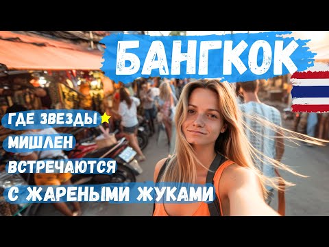 Видео: БАНГКОК - ПАХНЕТ ЖАРЕНЫМ! 🔥