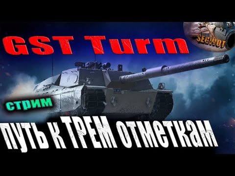 Видео: Гробовозка  К ТРЕМ ОТМЕТКАМ Kpz. 3 GST Turm  #wot #games