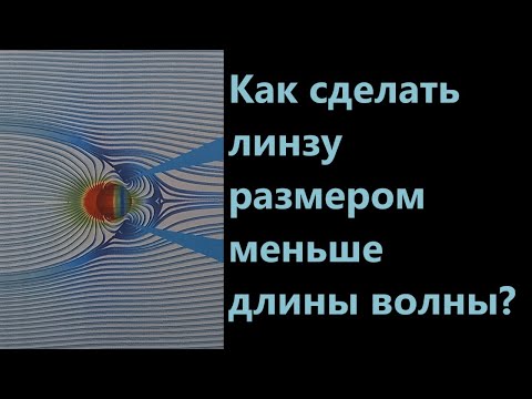 Видео: Как сделать линзу размером меньше длины волны?