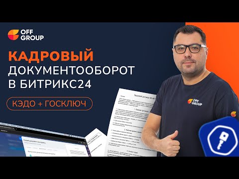 Видео: Запускаем КЭДО: подробный гайд для компаний #offgroup #битрикс24 #кэдо