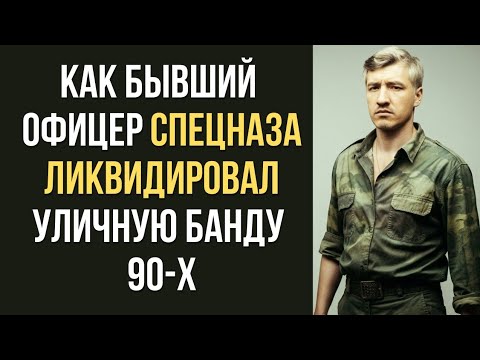 Видео: КАК Бывший Офицер Спецназа Карал Уличных БРАТКОВ 90-х