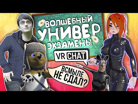 Видео: Vrchat - Волшебный Универ Экзамены | Монтаж Угар