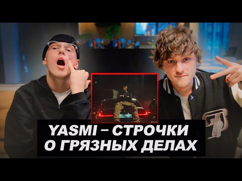 Видео: YASMI - Строчки о грязных делах РЕАКЦИЯ С YASMI