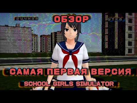 Видео: САМАЯ ПЕРВАЯ ВЕРСИЯ SCHOOL GIRLS SIMULATOR❕|| обзор, СГС, SGS || ручная утка 💭