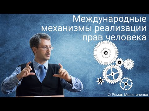 Видео: Международные механизмы реализации прав человека