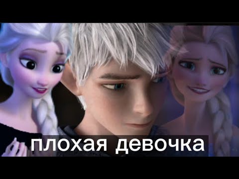Видео: Эльза-Джек-Кромешник-Плохая девочка