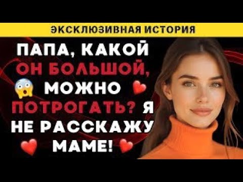 Видео: Мой отец принимал душ ночью, я предложила принять вместе, чтобы сэкономить, и он воспользовался...