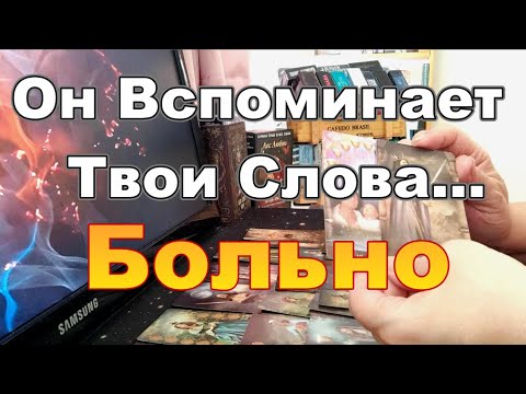 Видео: ⚡💔Не Думал Что Будет ТАК БОЛЬНО😭Он Вспоминает Твои Слова❗Мысли о Тебе...Dora #tarot