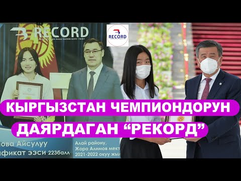 Видео: РЕКОРДДОН окугандар "Алтын сертификат" алышат. Сыры эмнеде?